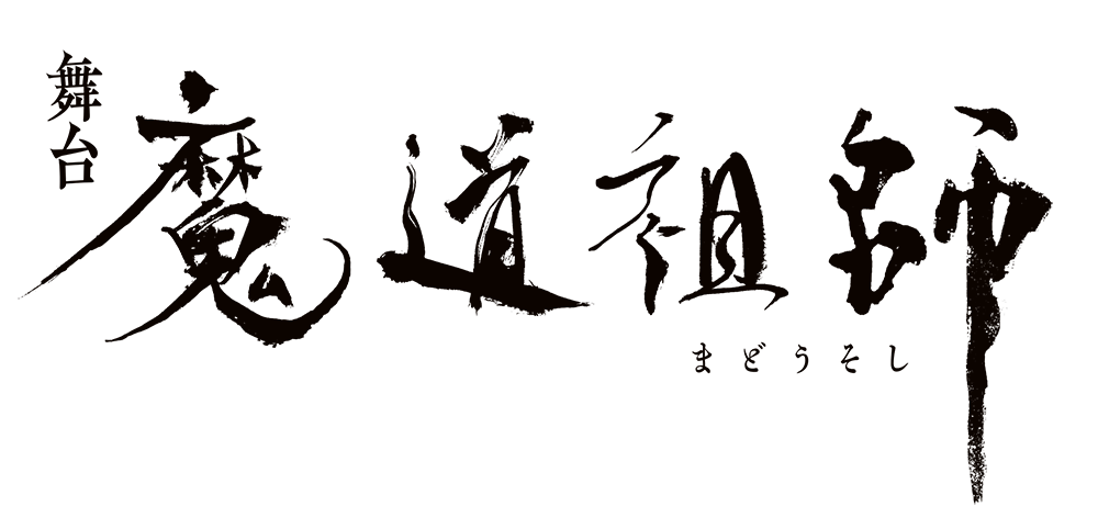 舞台『魔道祖師』 - グッズ - アクリルスタンド – マーベラスステージ