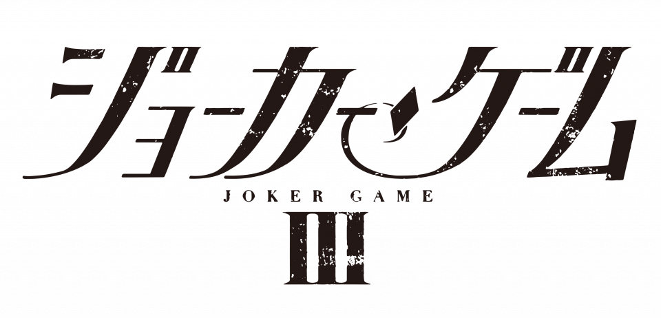 舞台『ジョーカー・ゲームⅢ』 - グッズ - ブロマイド – マーベラス