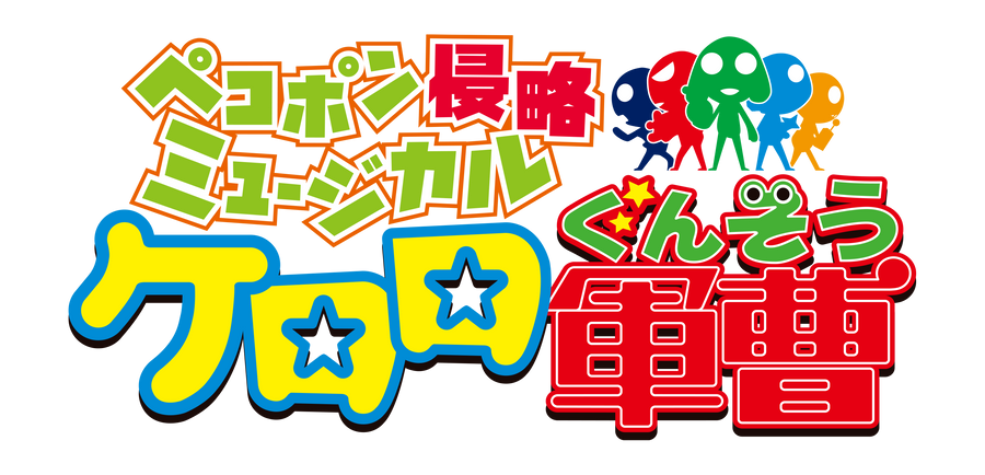 ペコポン侵略ミュージカル『ケロロ軍曹』