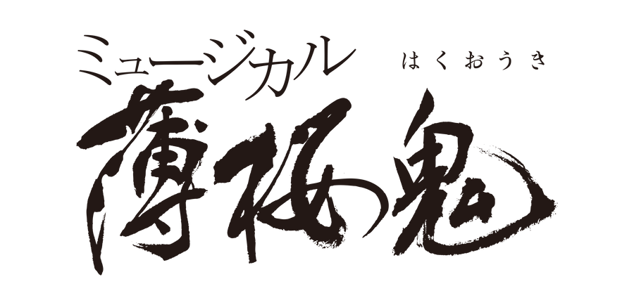 ミュージカル『薄桜鬼 真改』