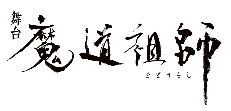 舞台『魔道祖師』
