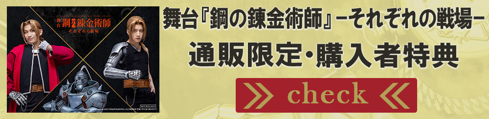 舞台『鋼の錬金術師』 – マーベラスステージ公式通販