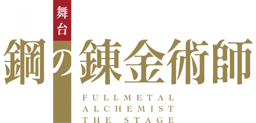 舞台『鋼の錬金術師』