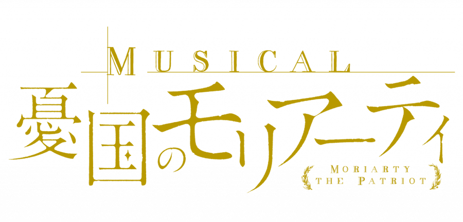ミュージカル『憂国のモリアーティ』