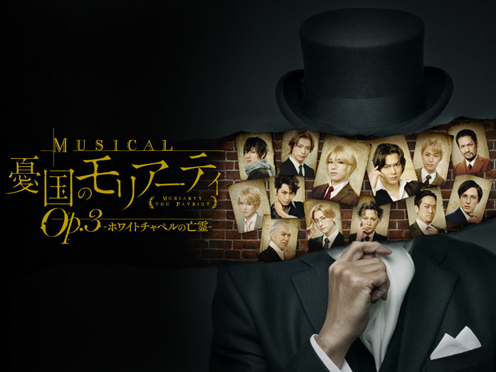 ミュージカル『憂国のモリアーティ』 – マーベラスステージ公式通販
