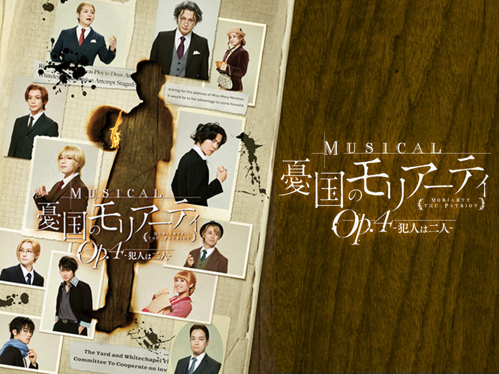 ミュージカル『憂国のモリアーティ』 – マーベラスステージ公式通販
