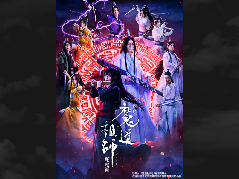 舞台『魔道祖師』邂逅編