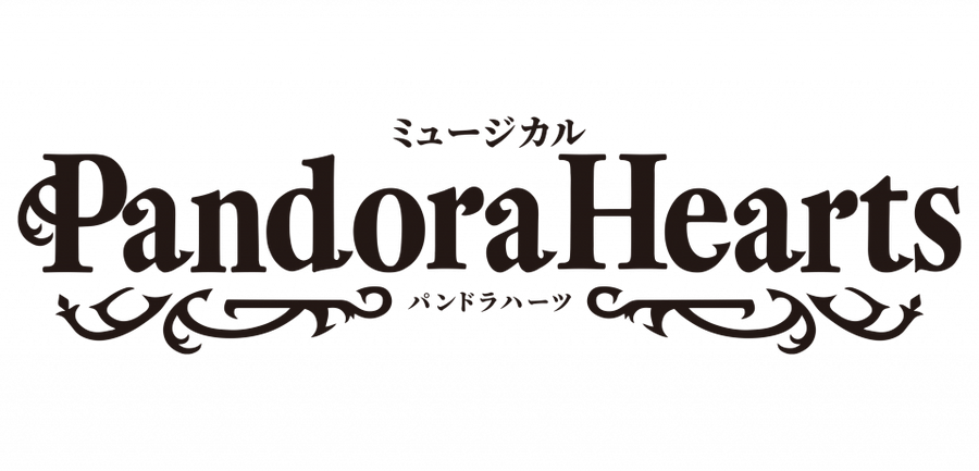  ミュージカル『PandoraHearts』