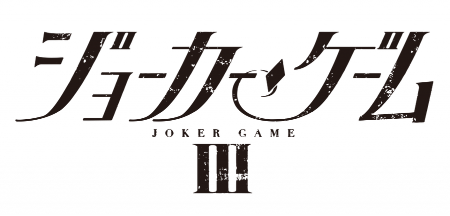  舞台『ジョーカー・ゲーム』 