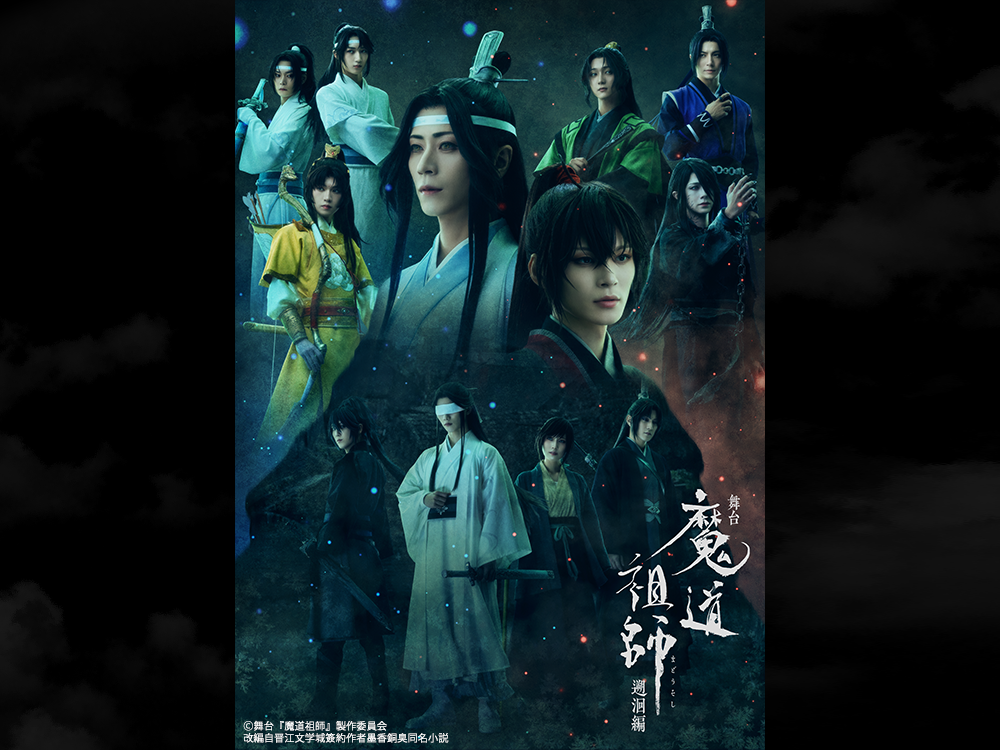 舞台『魔道祖師』 – マーベラスステージ公式通販 舞台『魔道祖師』 – マーベラスステージ公式通販