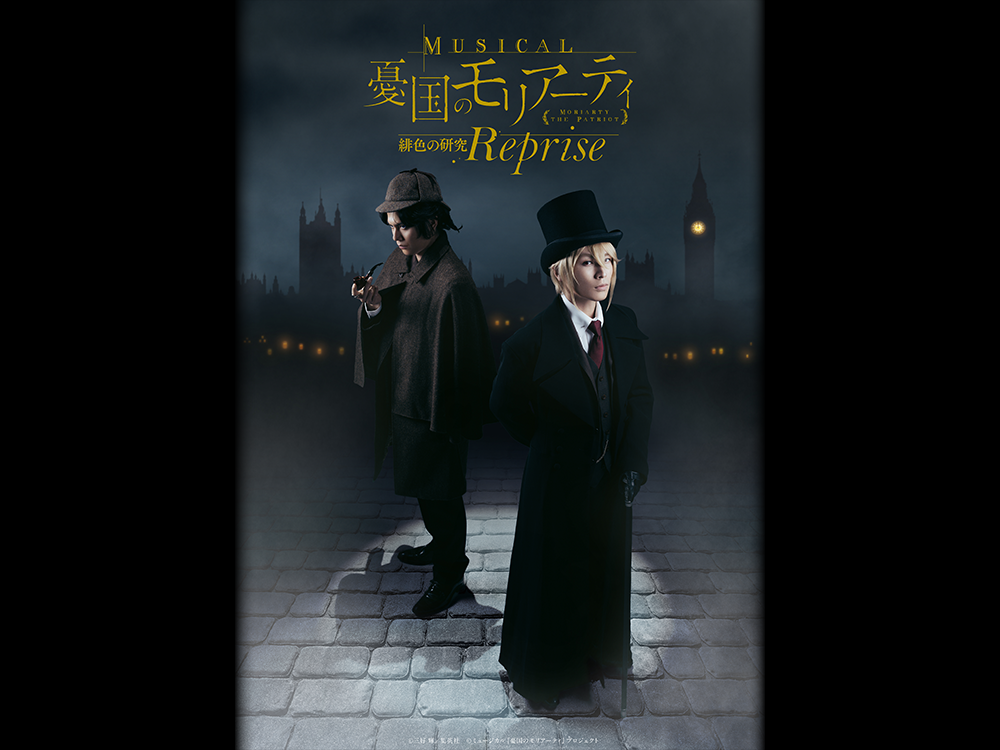 ミュージカル『憂国のモリアーティ』 – マーベラスステージ公式通販