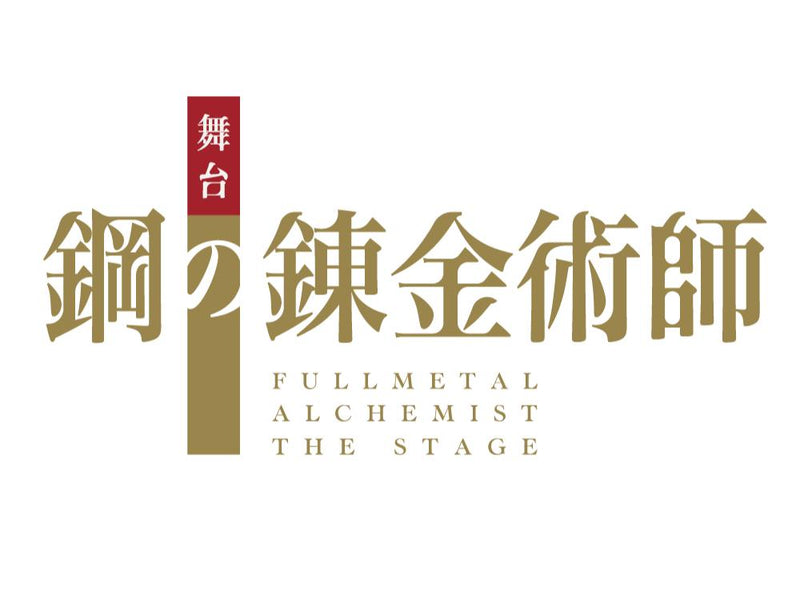 舞台『鋼の錬金術師』