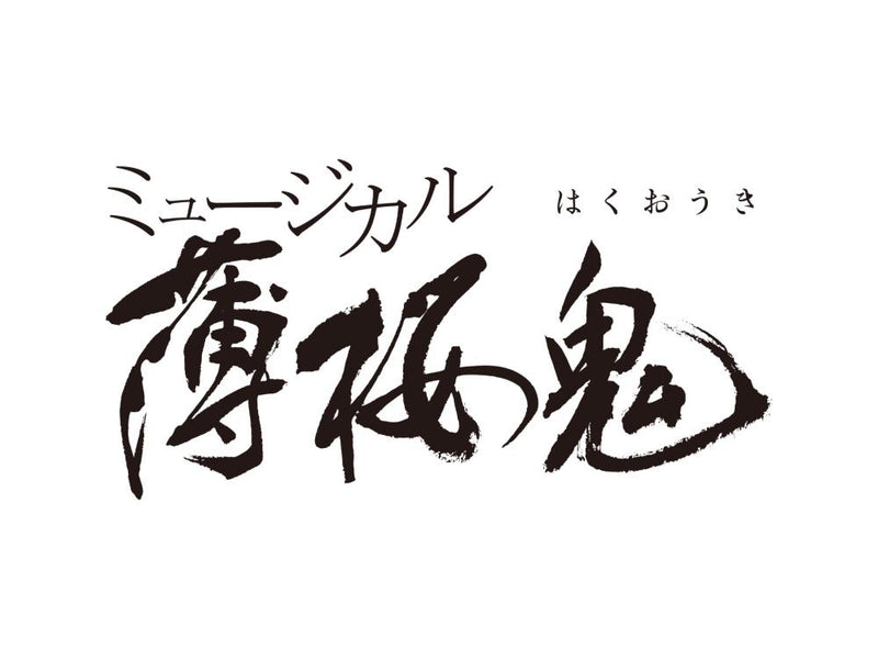 ミュージカル『薄桜鬼 真改』