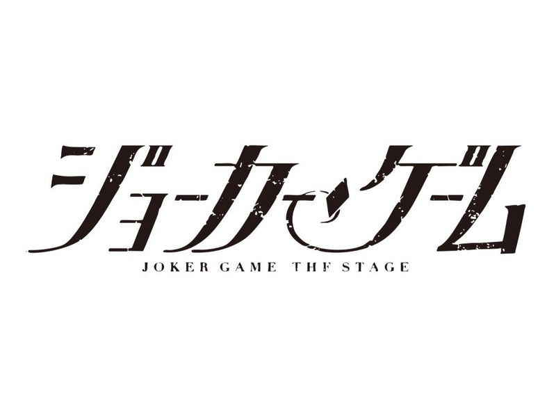 舞台『ジョーカー・ゲーム』