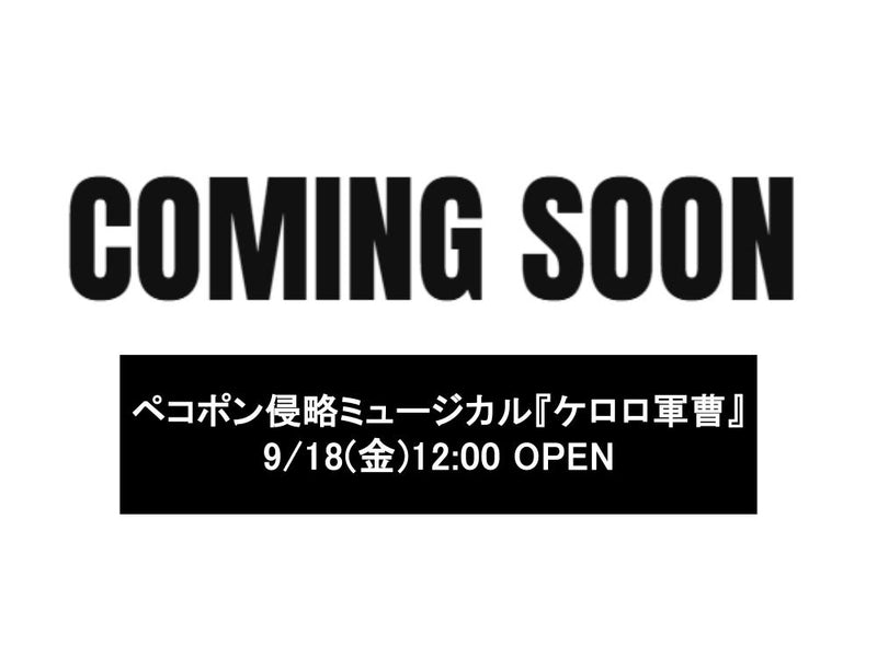 ペコポン侵略ミュージカル『ケロロ軍曹』