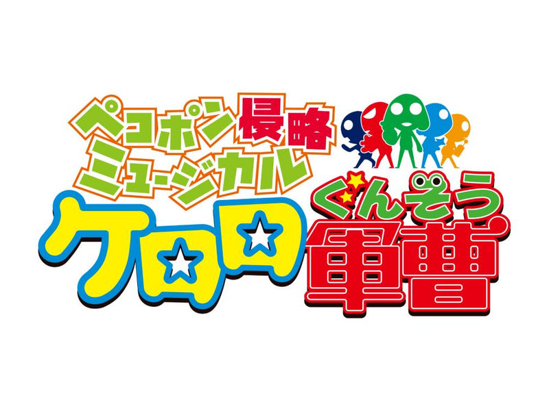 ペコポン侵略ミュージカル『ケロロ軍曹』