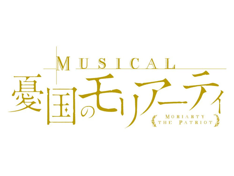ミュージカル『憂国のモリアーティ』