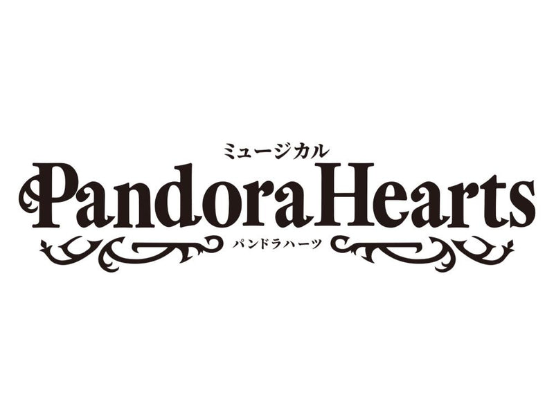 ミュージカル『PandoraHearts』