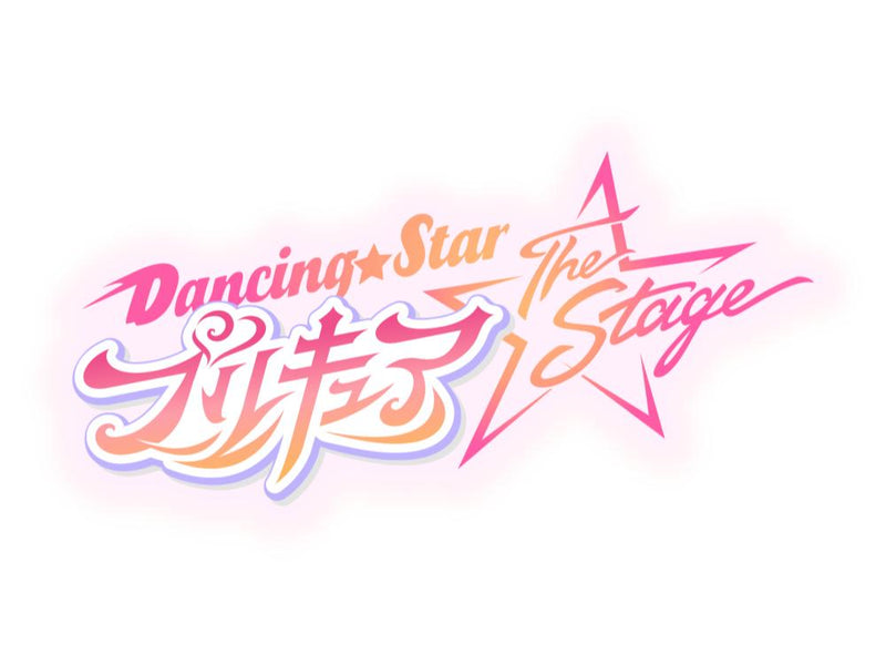 『Dancing☆Starプリキュア』The Stage