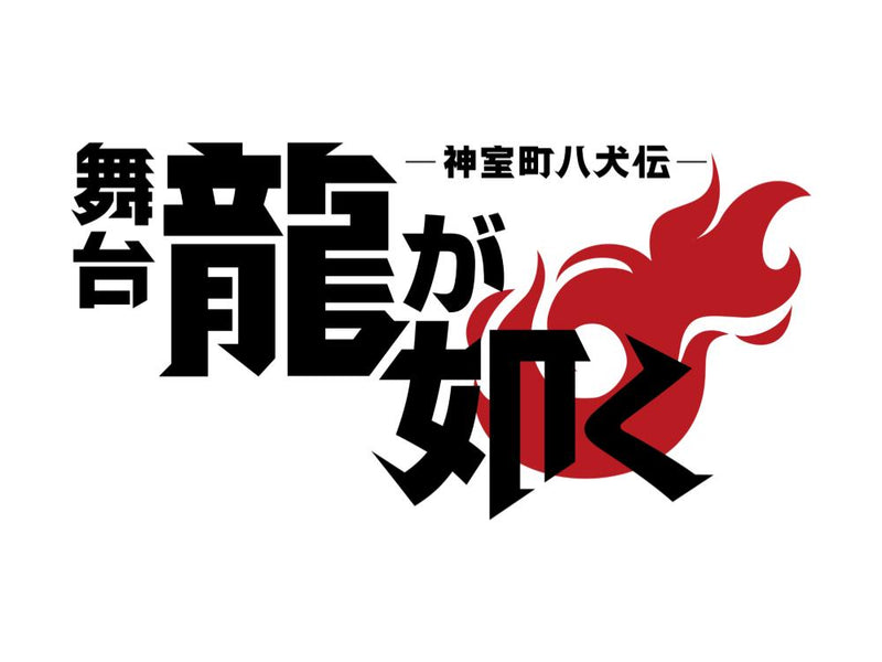 舞台『龍が如く』-神室町八犬伝-
