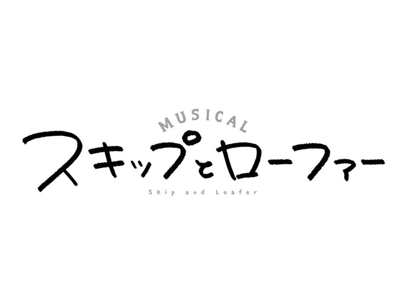 ミュージカル『スキップとローファー』