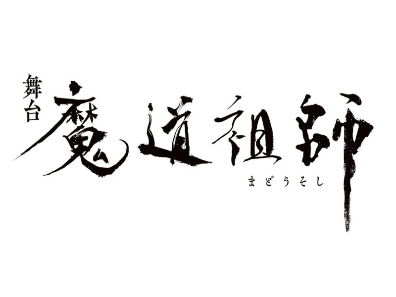 舞台『魔道祖師』